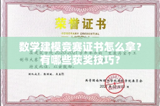 郑州数学建模竞赛证书怎么拿?有哪些获奖技巧?