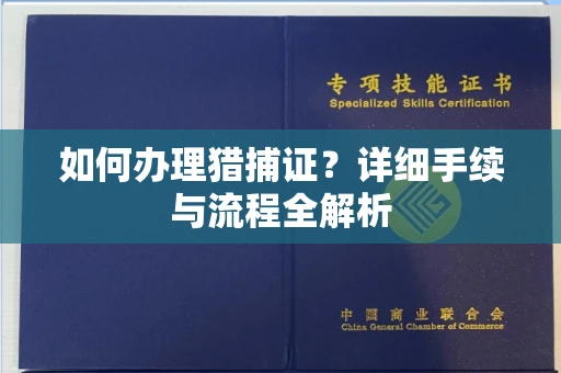 郑州如何办理猎捕证?详细手续与流程全解析