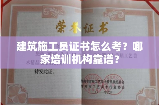 郑州建筑施工员证书怎么考?哪家培训机构靠谱?