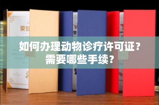 郑州如何办理动物诊疗许可证?需要哪些手续?