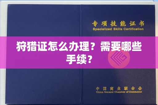 郑州狩猎证怎么办理?需要哪些手续?