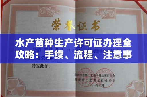 郑州水产苗种生产许可证办理全攻略：手续、流程、注意事项一网打尽