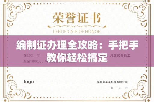郑州编制证办理全攻略:手把手教你轻松搞定