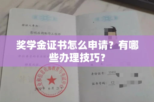 郑州奖学金证书怎么申请?有哪些办理技巧?