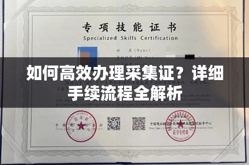 郑州如何高效办理采集证?详细手续流程全解析