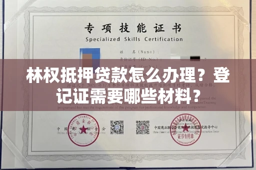 郑州林权抵押贷款怎么办理?登记证需要哪些材料?