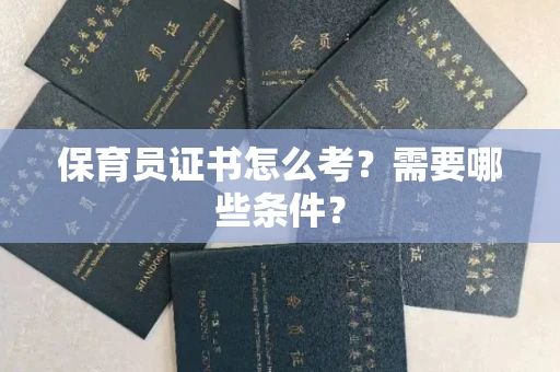 郑州保育员证书怎么考?需要哪些条件?