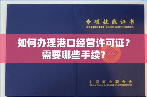 郑州如何办理港口经营许可证？需要哪些手续？