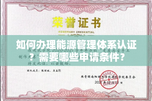 郑州如何办理能源管理体系认证?需要哪些申请条件?