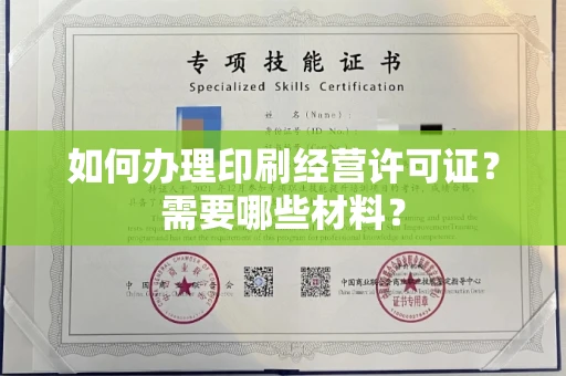 郑州如何办理印刷经营许可证?需要哪些材料?