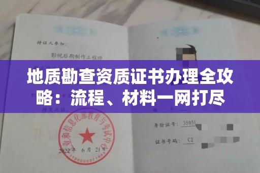 郑州地质勘查资质证书办理全攻略:流程、材料一网打尽