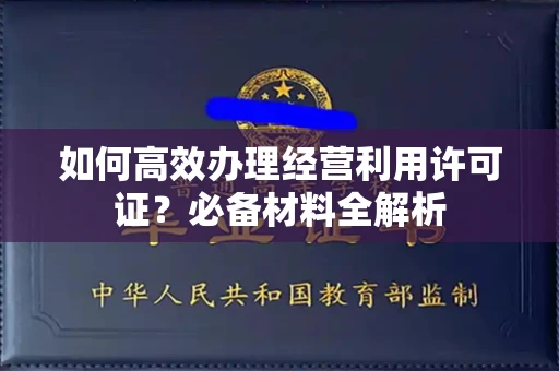 郑州如何高效办理经营利用许可证?必备材料全解析