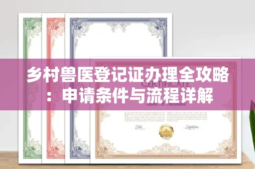 郑州乡村兽医登记证办理全攻略:申请条件与流程详解