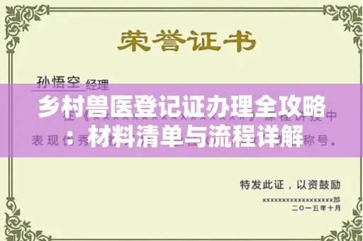 郑州乡村兽医登记证办理全攻略:材料清单与流程详解