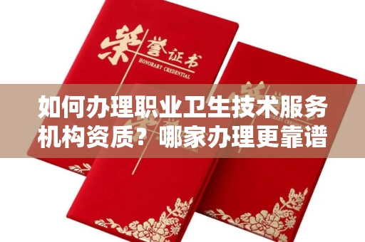 郑州如何办理职业卫生技术服务机构资质?哪家办理更靠谱?