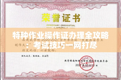 郑州特种作业操作证办理全攻略:考试技巧一网打尽