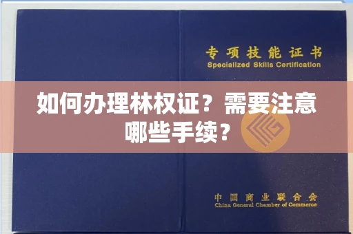 郑州如何办理林权证?需要注意哪些手续?
