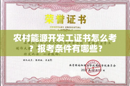 郑州农村能源开发工证书怎么考?报考条件有哪些?