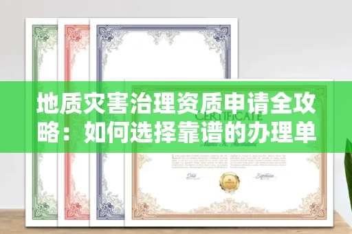 郑州地质灾害治理资质申请全攻略:如何选择靠谱的办理单位?