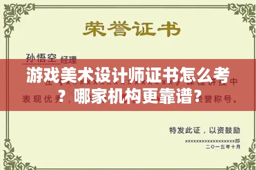 郑州游戏美术设计师证书怎么考?哪家机构更靠谱?