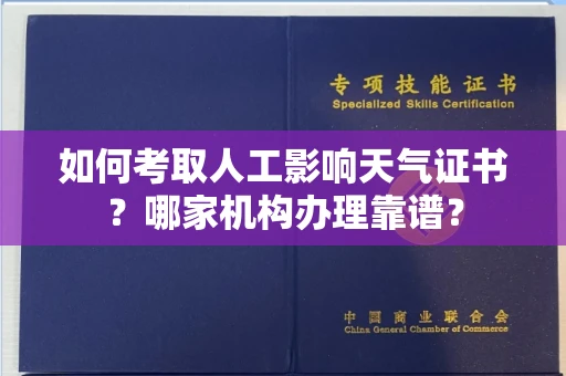 郑州如何考取人工影响天气证书?哪家机构办理靠谱?