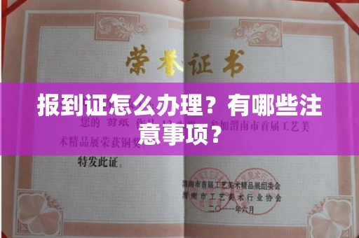 郑州报到证怎么办理?有哪些注意事项?