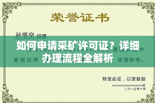 郑州如何申请采矿许可证?详细办理流程全解析