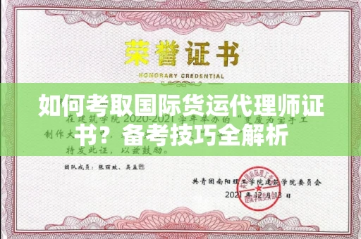 郑州如何考取国际货运代理师证书?备考技巧全解析