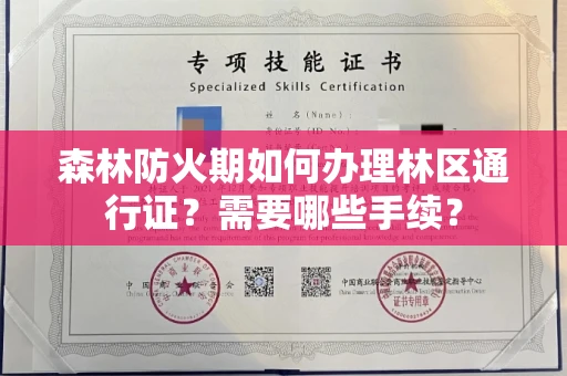 郑州森林防火期如何办理林区通行证?需要哪些手续?