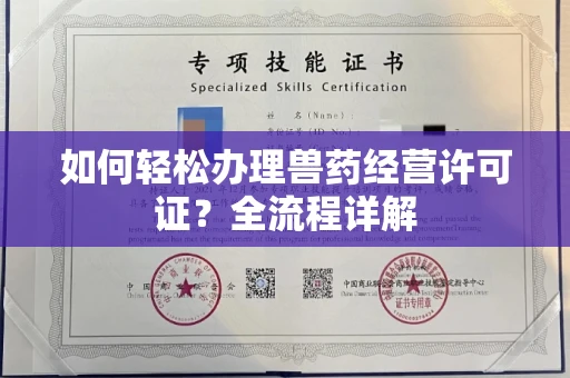 郑州如何轻松办理兽药经营许可证?全流程详解