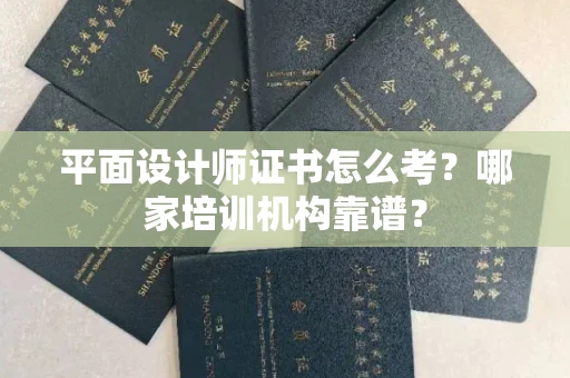 郑州平面设计师证书怎么考?哪家培训机构靠谱?