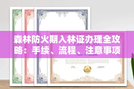 郑州森林防火期入林证办理全攻略:手续、流程、注意事项一网打尽
