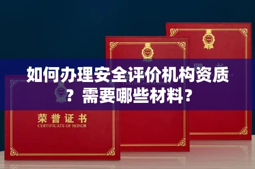 郑州如何办理安全评价机构资质?需要哪些材料?