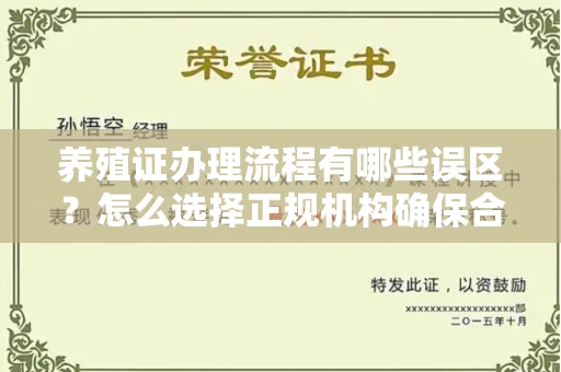 郑州养殖证办理流程有哪些误区?怎么选择正规机构确保合规?