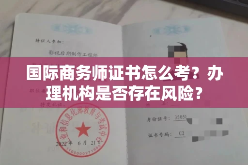 郑州国际商务师证书怎么考?办理机构是否存在风险?