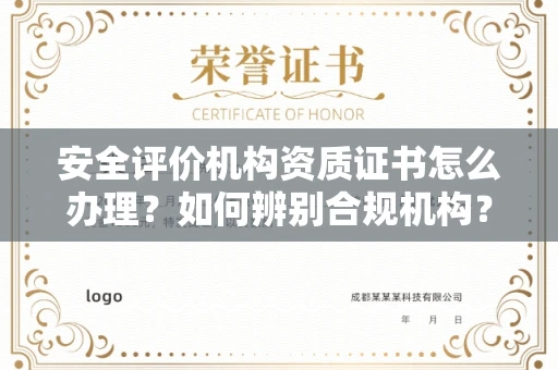郑州安全评价机构资质证书怎么办理?如何辨别合规机构?权威指南在此