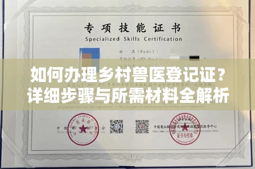 郑州如何办理乡村兽医登记证?详细步骤与所需材料全解析