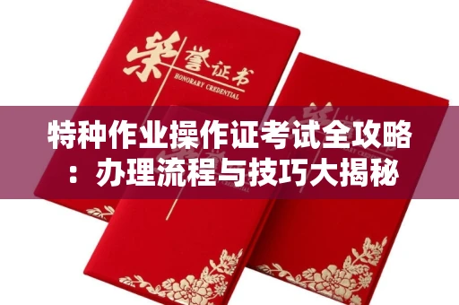 郑州特种作业操作证考试全攻略:办理流程与技巧大揭秘