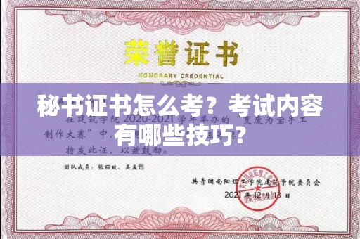 郑州秘书证书怎么考?考试内容有哪些技巧?