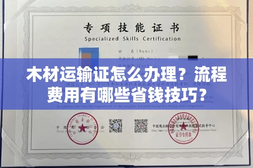 郑州木材运输证怎么办理?流程费用有哪些省钱技巧?