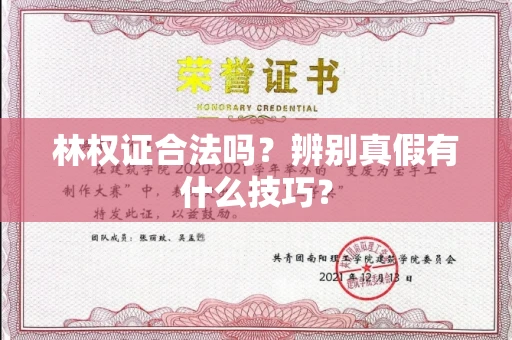 郑州林权证合法吗?辨别真假有什么技巧?
