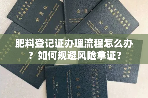 郑州肥料登记证办理流程怎么办?如何规避风险拿证?
