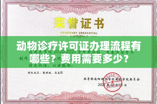 郑州动物诊疗许可证办理流程有哪些?费用需要多少?