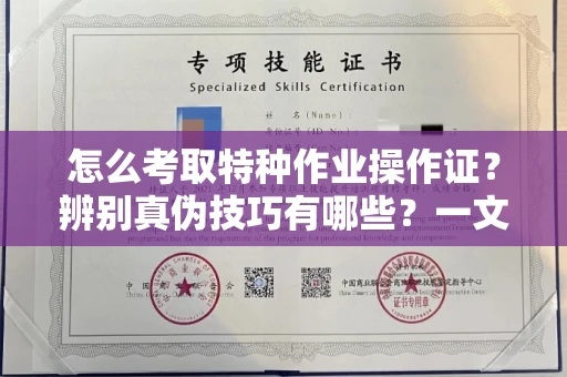 郑州怎么考取特种作业操作证?辨别真伪技巧有哪些?一文看懂合法流程!