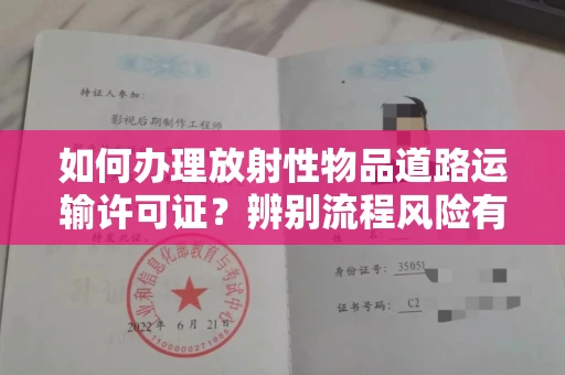 郑州如何办理放射性物品道路运输许可证?辨别流程风险有技巧?