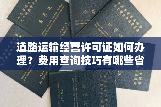 郑州道路运输经营许可证如何办理?费用查询技巧有哪些省钱攻略?
