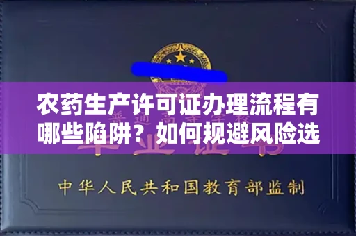 郑州农药生产许可证办理流程有哪些陷阱?如何规避风险选择正规机构?