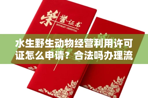 郑州水生野生动物经营利用许可证怎么申请?合法吗办理流程有哪些