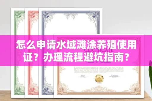 郑州怎么申请水域滩涂养殖使用证?办理流程避坑指南?
