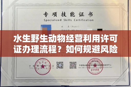 郑州水生野生动物经营利用许可证办理流程?如何规避风险技巧?